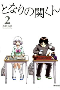 楽天kobo電子書籍ストア となりの関くん 2 森繁拓真